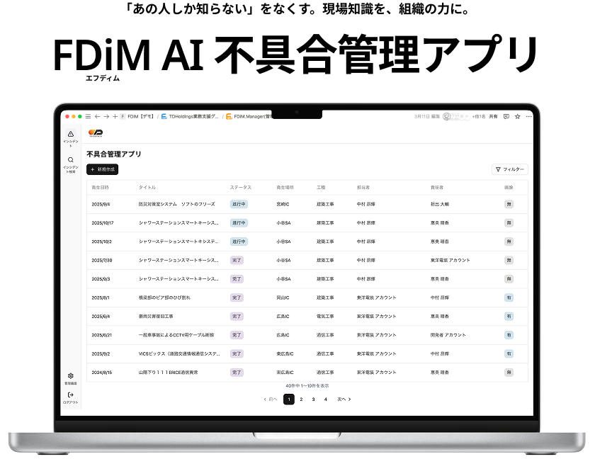 「あの人しか知らない」をなくす。現場知識を、組織の力に。FDiM AI(エフディムエーアイ)不具合管理アプリ