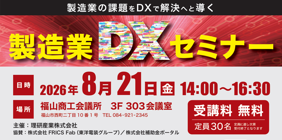 理研産業主催「製造業DXセミナー」に登壇します。Image